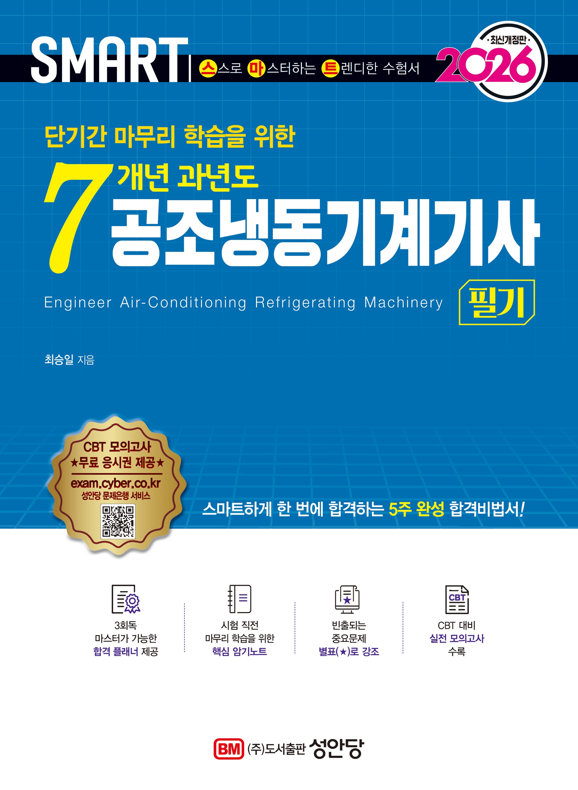 2026 스마트 7개년 과년도 공조냉동기계기사 필기(개정증보판 5판)