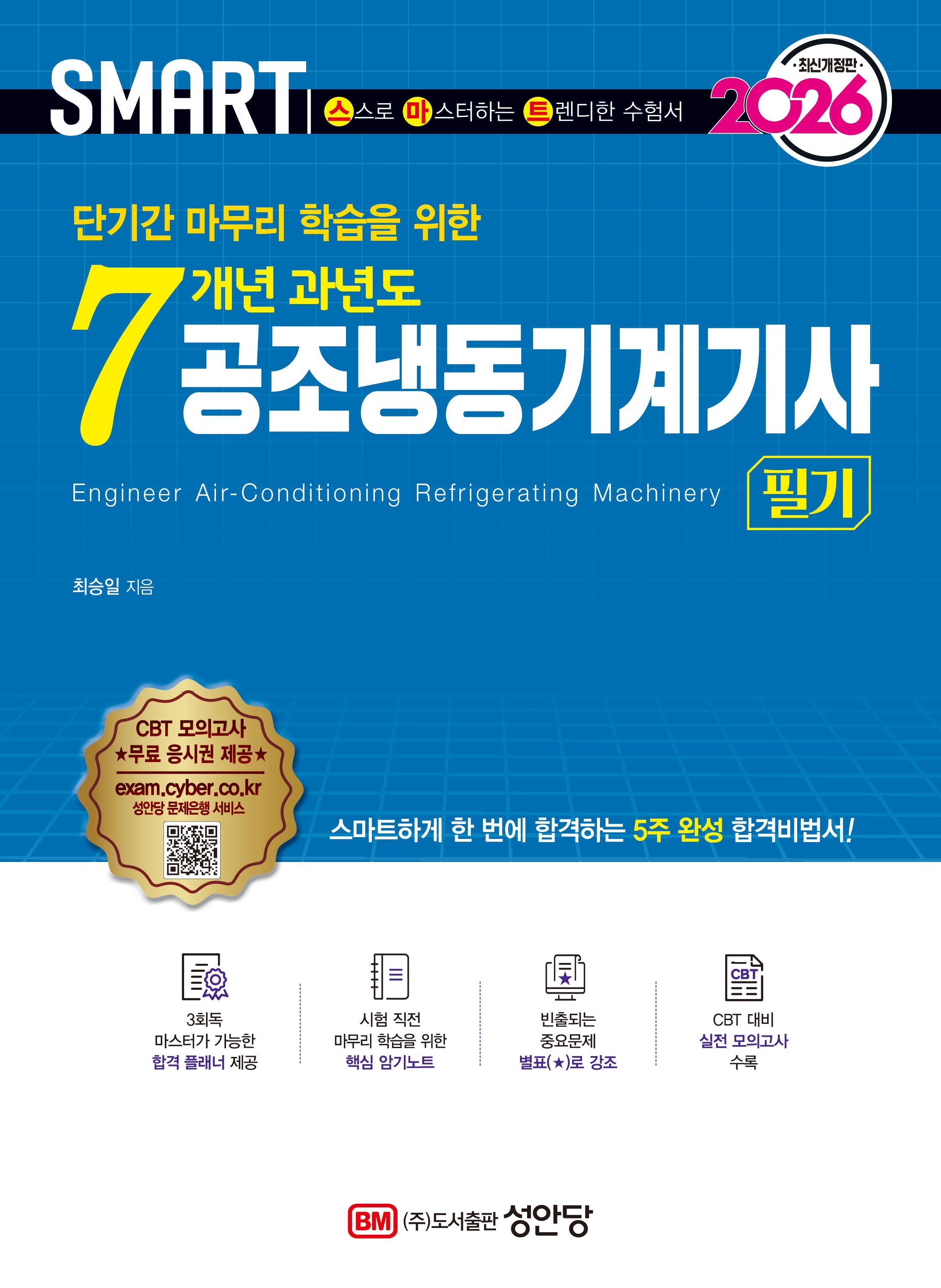 2026 스마트 7개년 과년도 공조냉동기계기사 필기(개정증보판 5판)