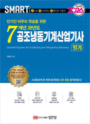 2026 스마트 7개년 과년도 공조냉동기계산업기사 필기(단기간 마무리 학습을 위한)(개정증보판 5판)