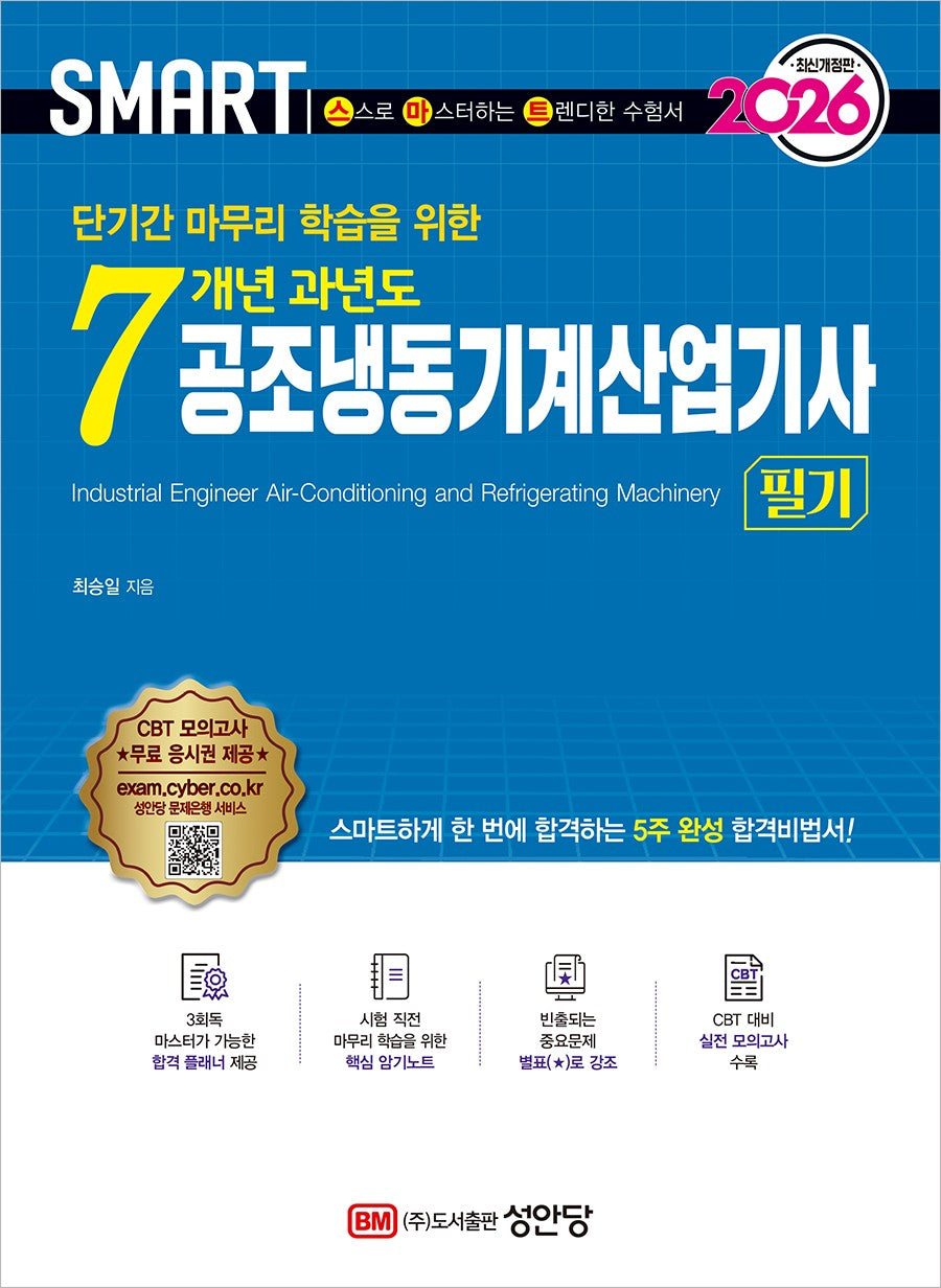 2026 스마트 7개년 과년도 공조냉동기계산업기사 필기(단기간 마무리 학습을 위한)(개정증보판 5판)