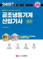 2026 스마트 공조냉동기계 산업기사 필기(개정증보판 2판)