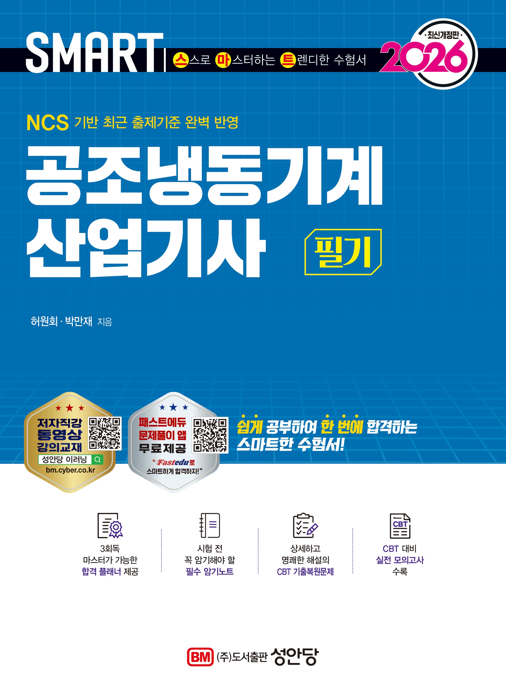 2026 스마트 공조냉동기계 산업기사 필기(개정증보판 2판)