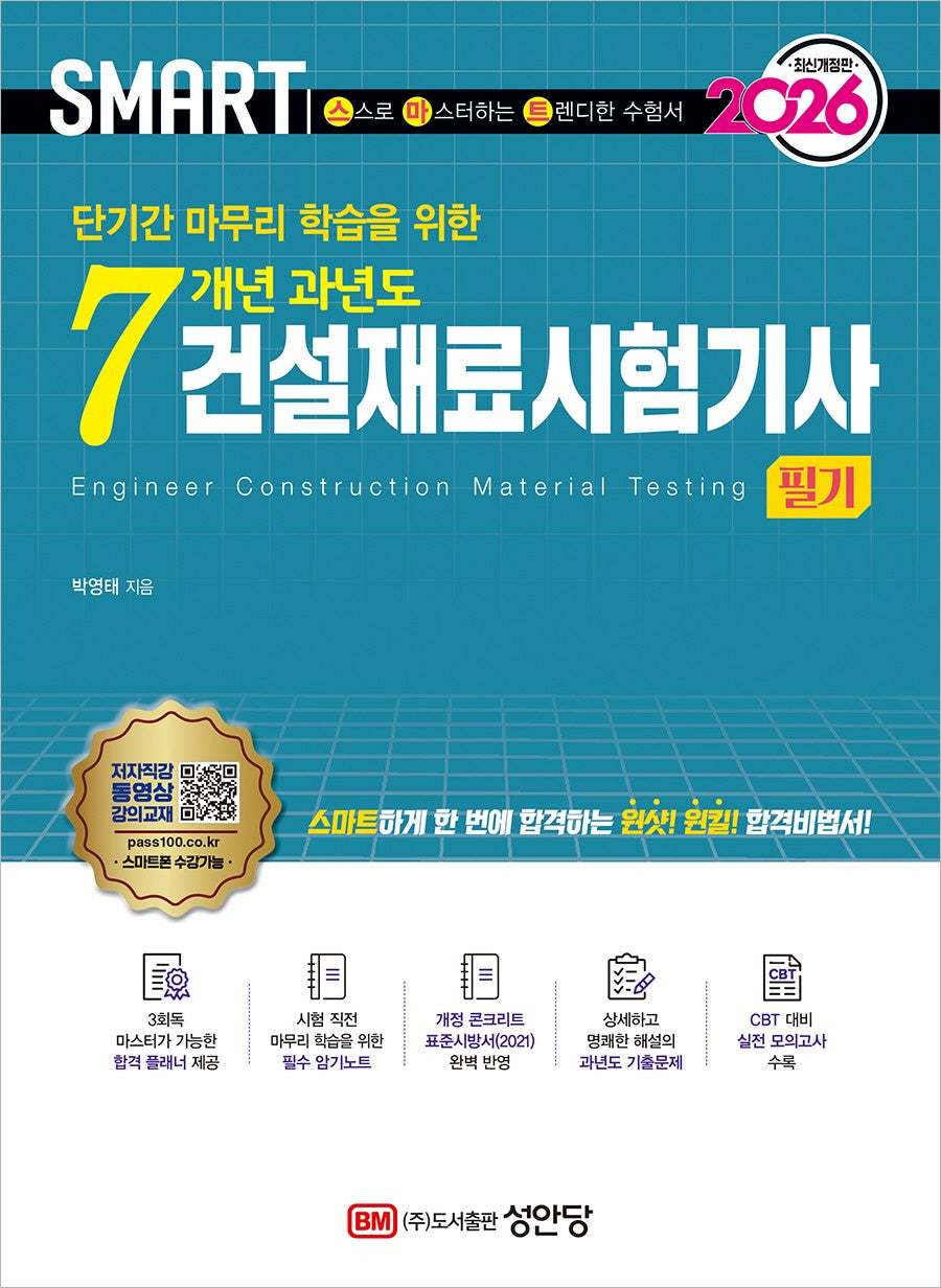 2026 스마트 7개년 과년도 건설재료시험기사 필기