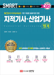2026 스마트 지적기사ㆍ산업기사 필기(개정판 12판)