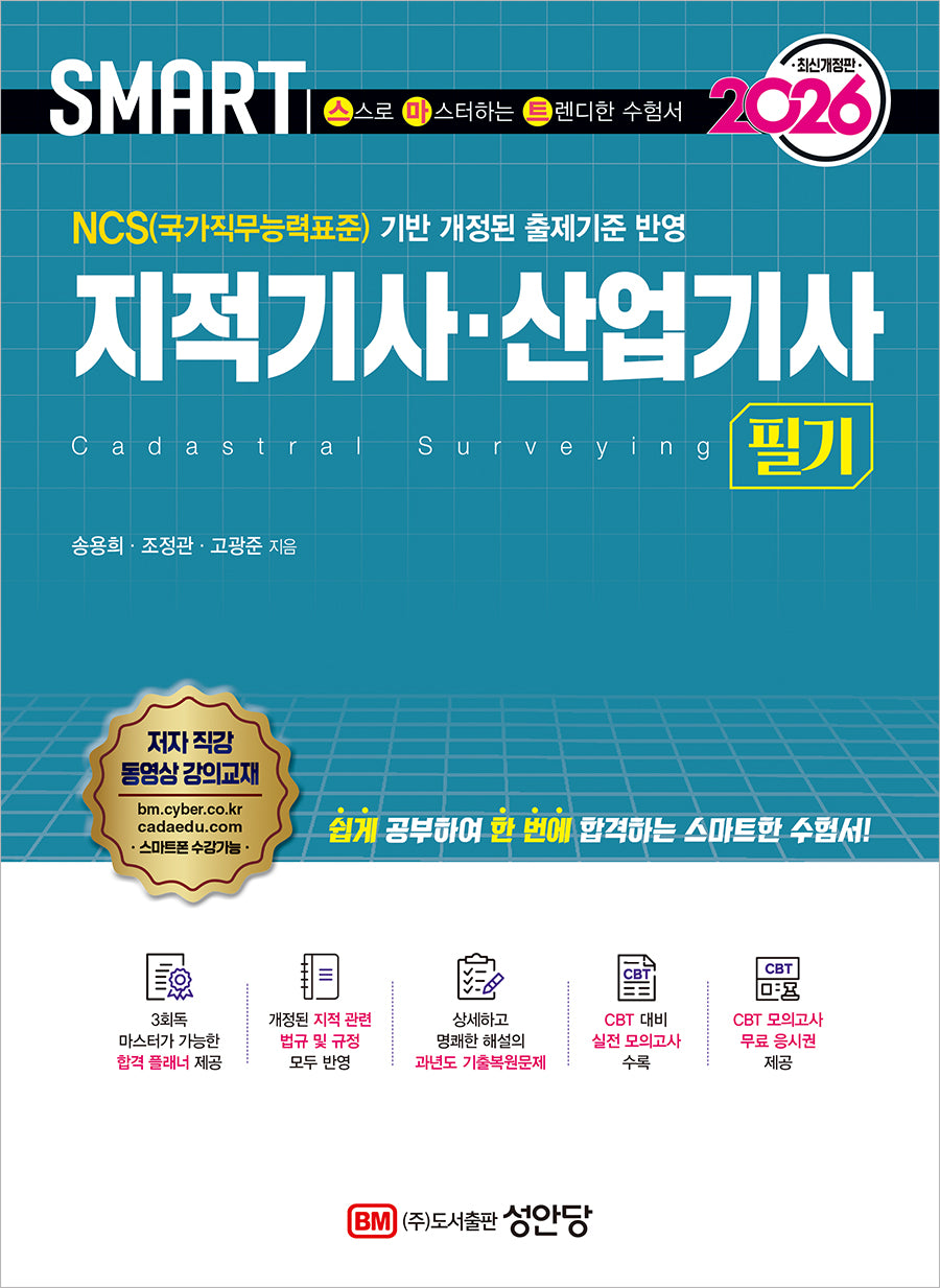 2026 스마트 지적기사ㆍ산업기사 필기(개정판 12판)
