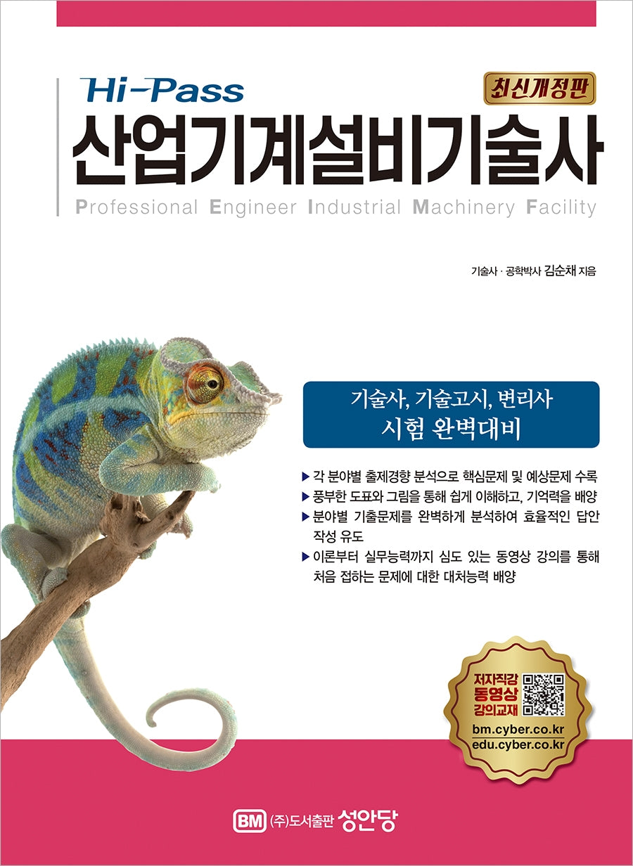 Hi-Pass 산업기계설비기술사(개정증보판 5판)