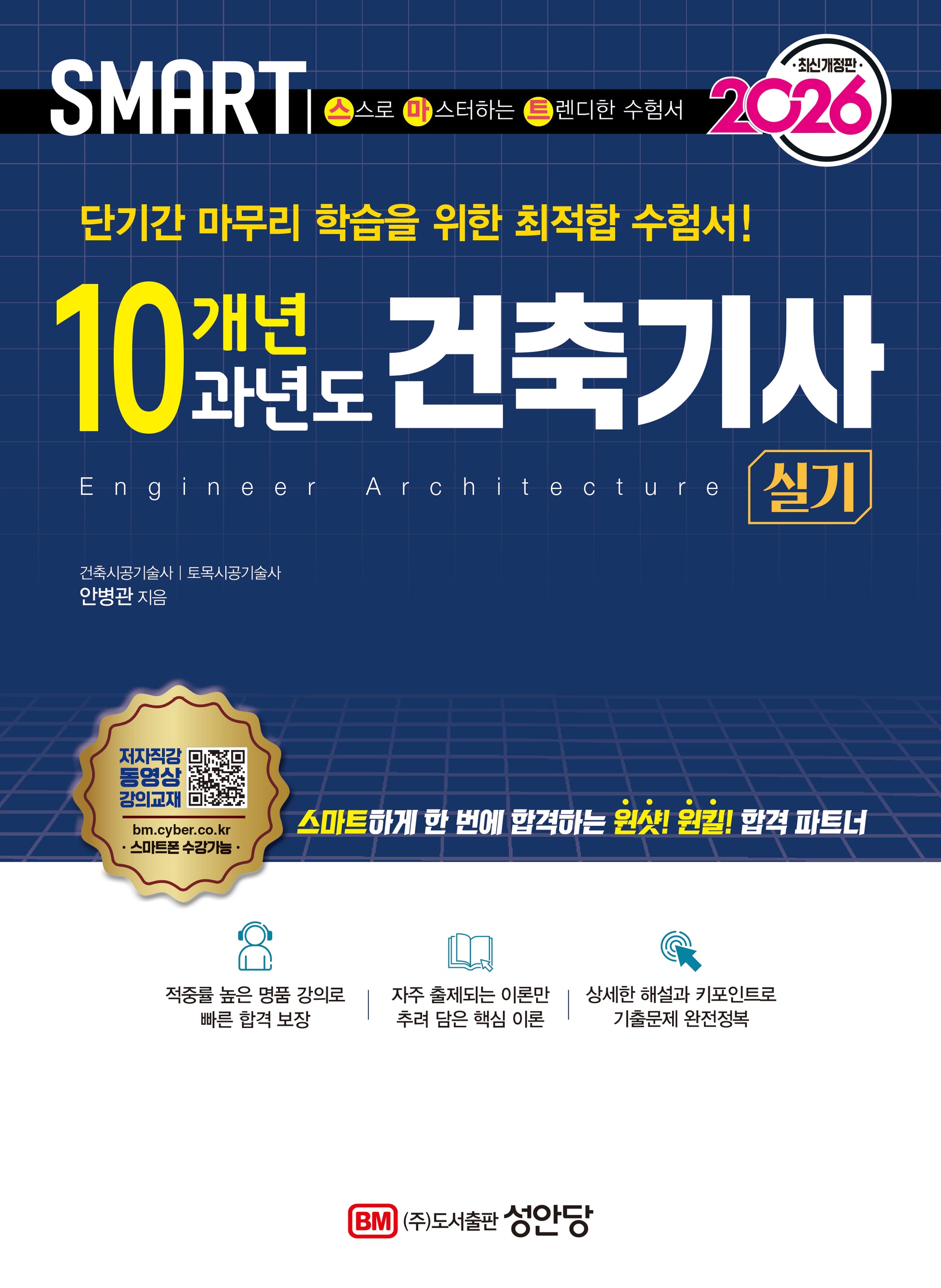 2026 스마트 10개년 과년도 건축기사 실기(개정증보판 4판)