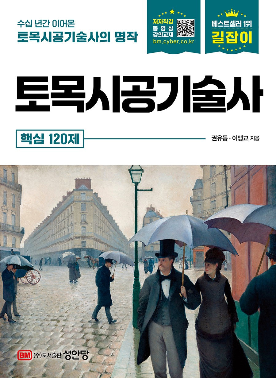 2026 길잡이 토목시공기술사 핵심 120제(개정판 6판)