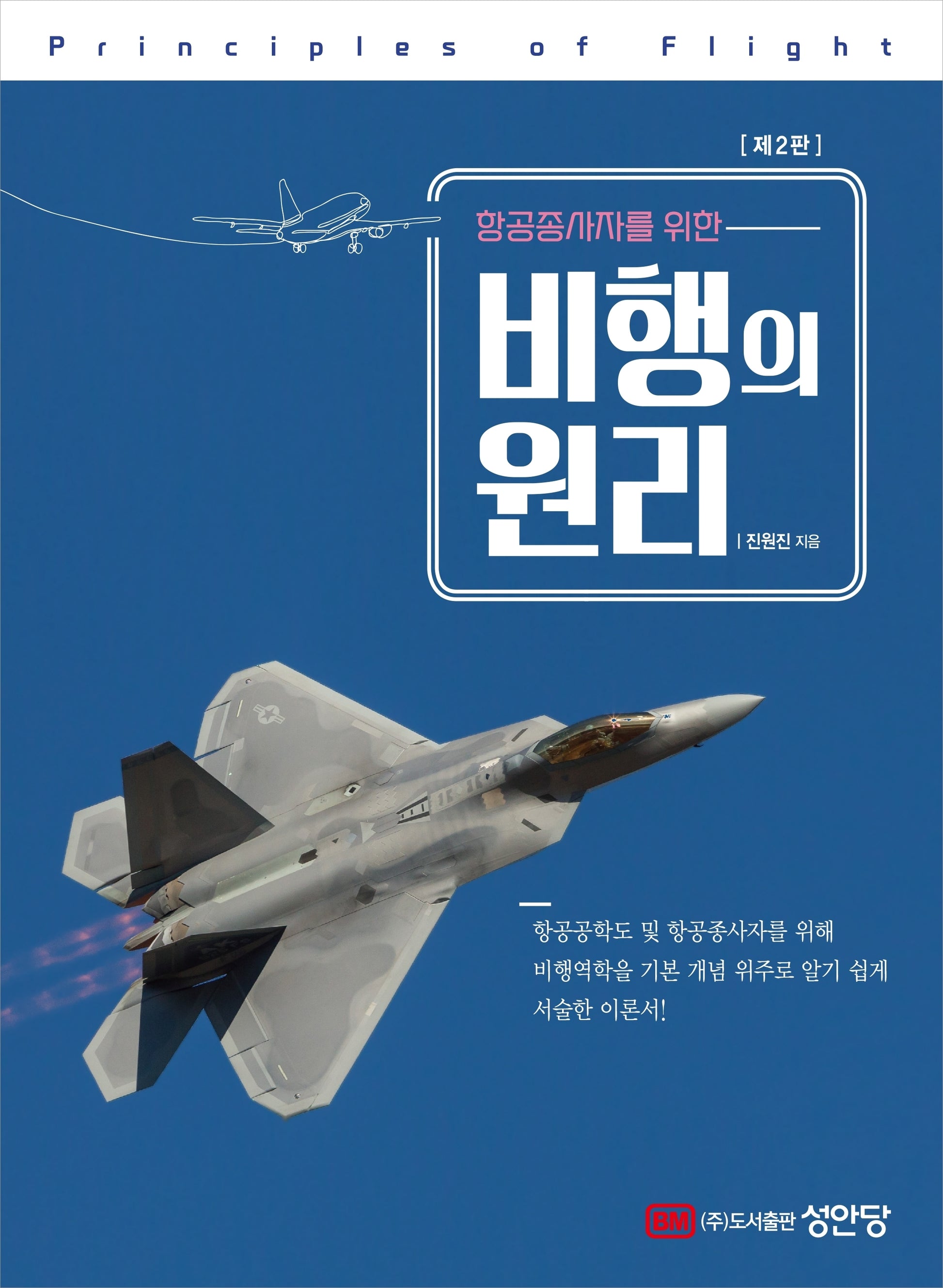 항공종사자를 위한 비행의 원리(2판)
