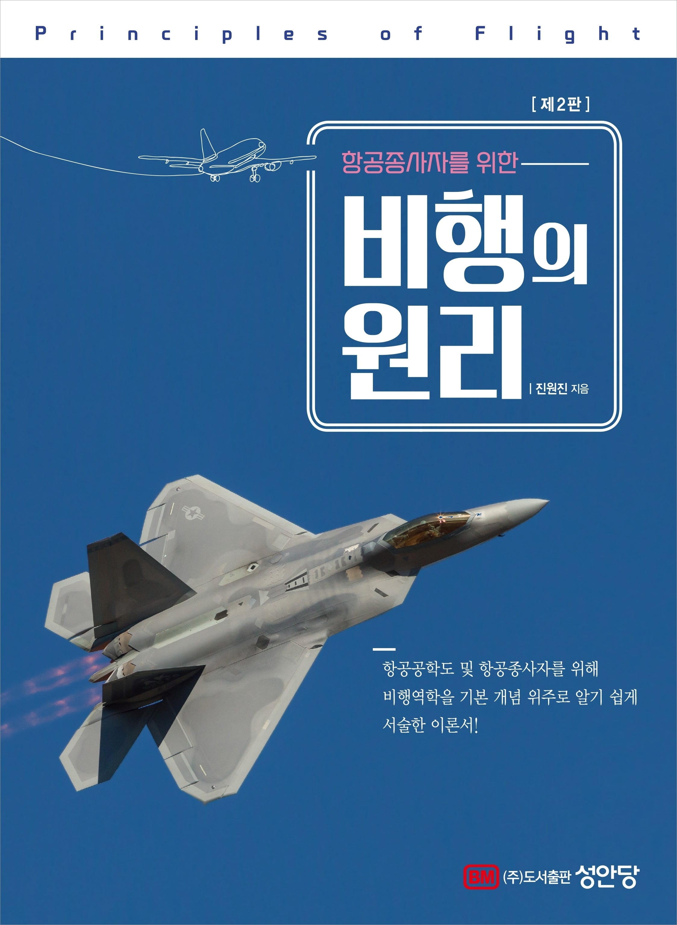 항공종사자를 위한 비행의 원리(2판)
