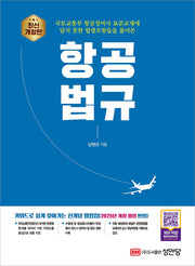 항공 법규(개정판)