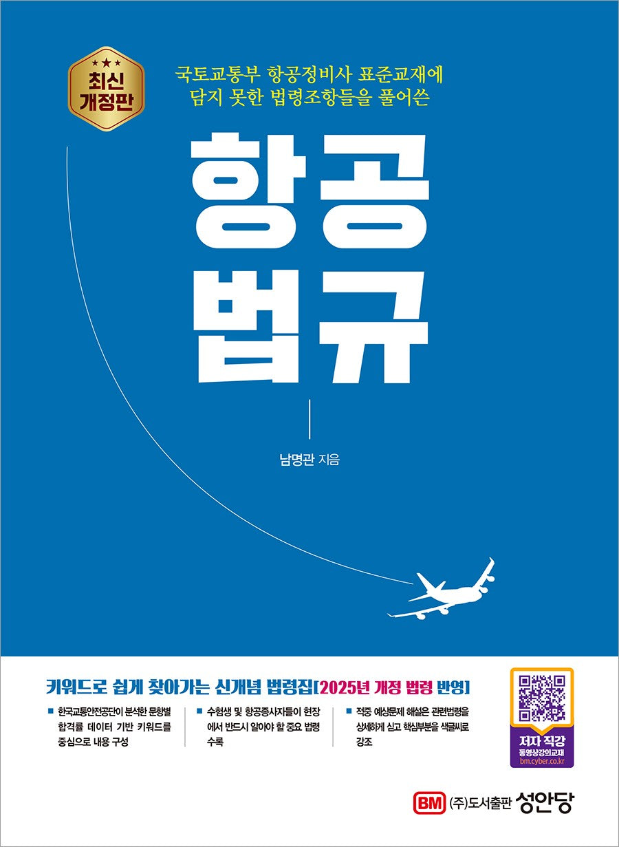 항공 법규(개정판)