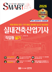 2026 스마트 실내건축산업기사 작업형 실기