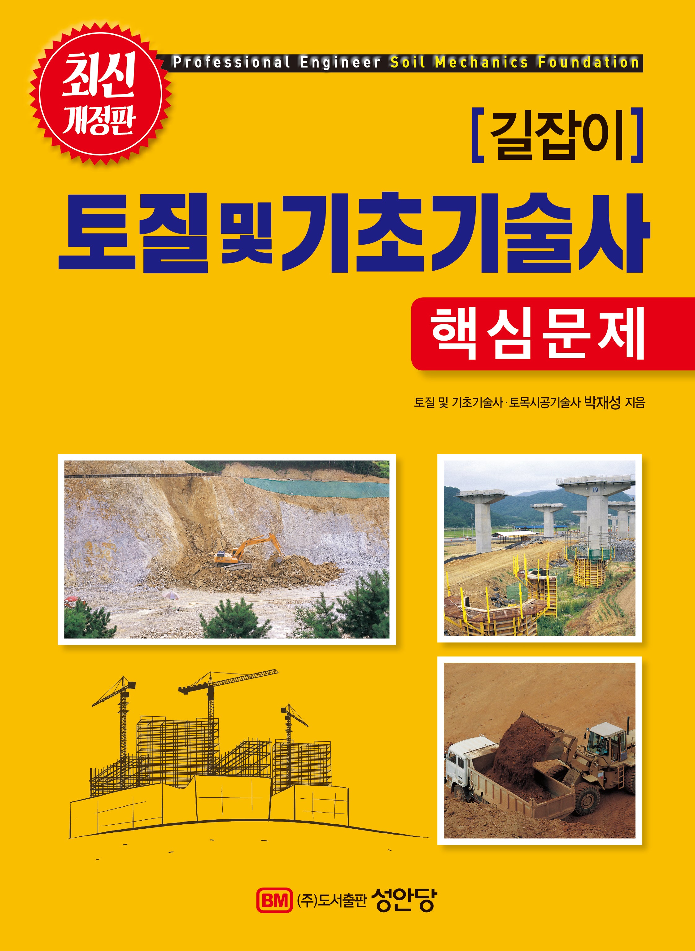길잡이 토질 및 기초기술사(핵심문제)(개정증보판 3판)