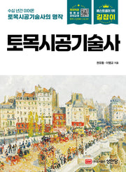 길잡이 토목시공기술사(개정증보판 17판)