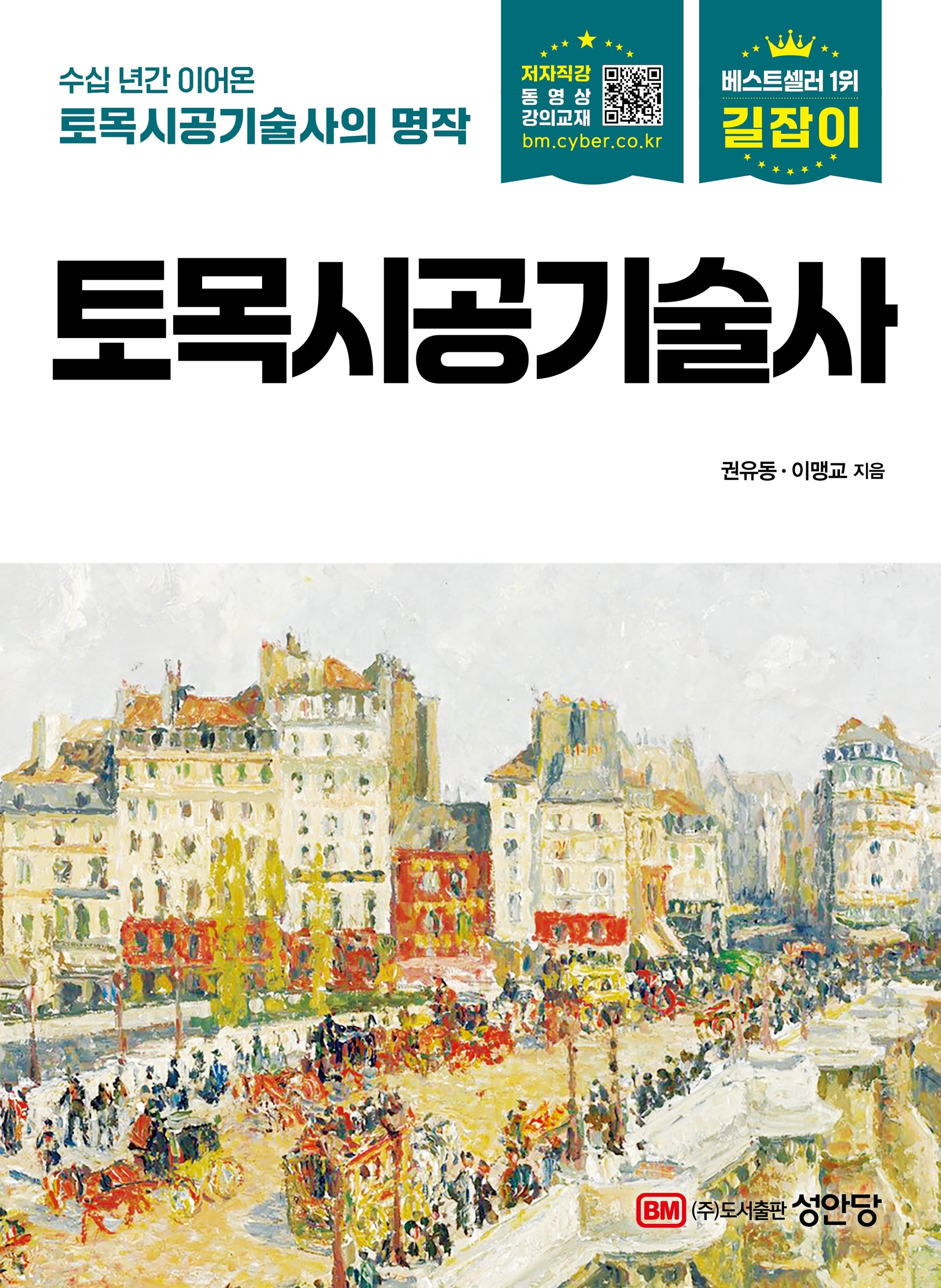길잡이 토목시공기술사(개정증보판 17판)