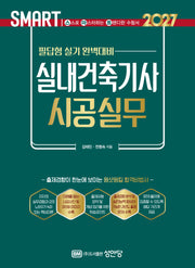 2027 스마트 실내건축기사 시공실무: 필답형 실기(개정판 6판)