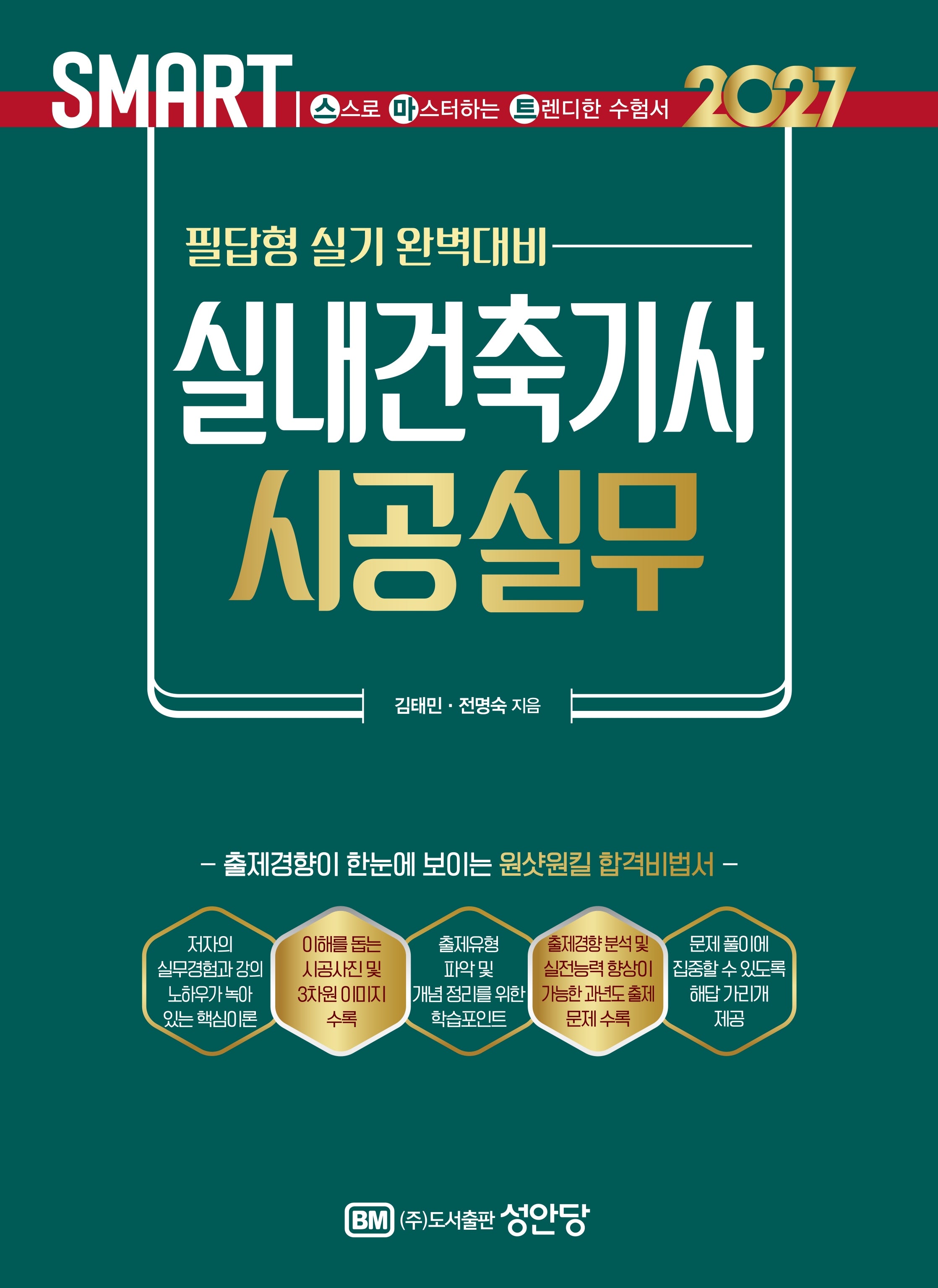 2027 스마트 실내건축기사 시공실무: 필답형 실기(개정판 6판)