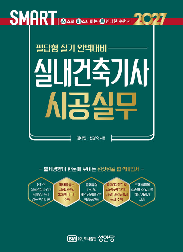 2027 스마트 실내건축기사 시공실무: 필답형 실기(개정판 6판)