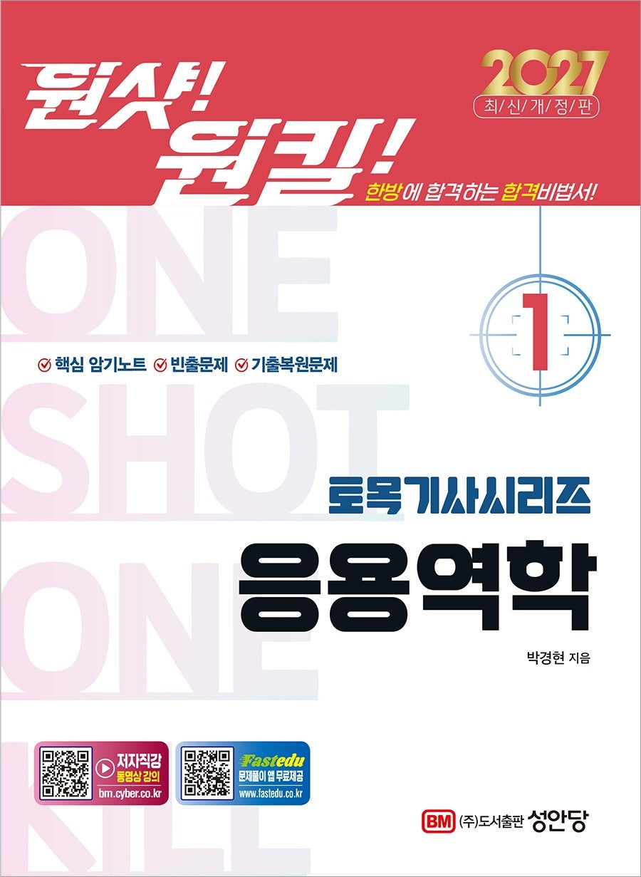 2027 원샷! 원킬! 토목기사시리즈 1: 응용역학(개정판 2판)