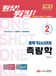 2027 원샷!원킬! 토목기사시리즈 2: 측량학(개정증보판 2판)