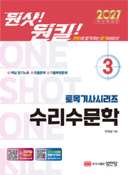 2027 원샷!원킬! 토목기사시리즈 3: 수리수문학(개정증보판 2판)