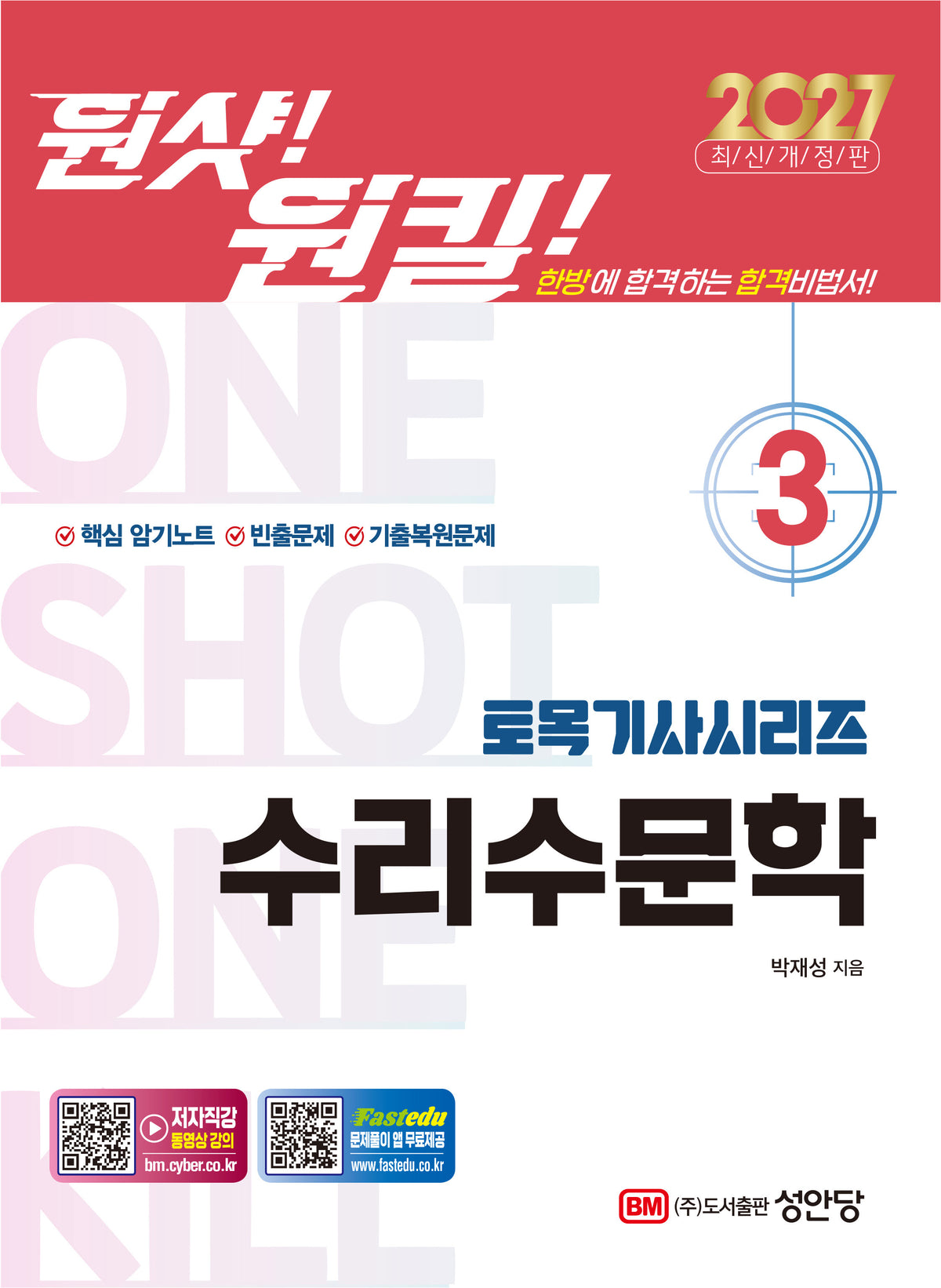 2027 원샷!원킬! 토목기사시리즈 3: 수리수문학(개정증보판 2판)