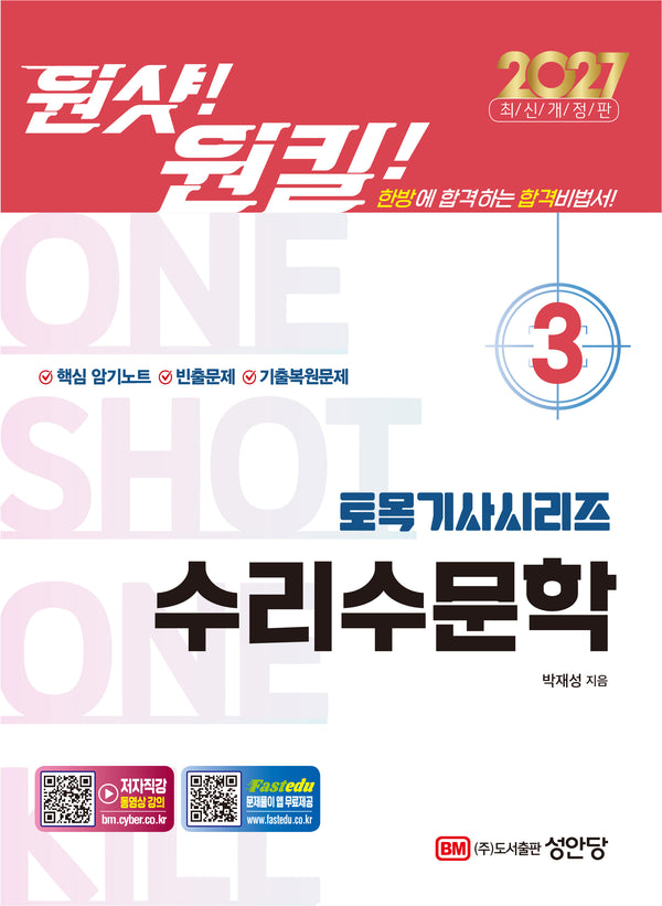 2027 원샷!원킬! 토목기사시리즈 3: 수리수문학(개정증보판 2판)