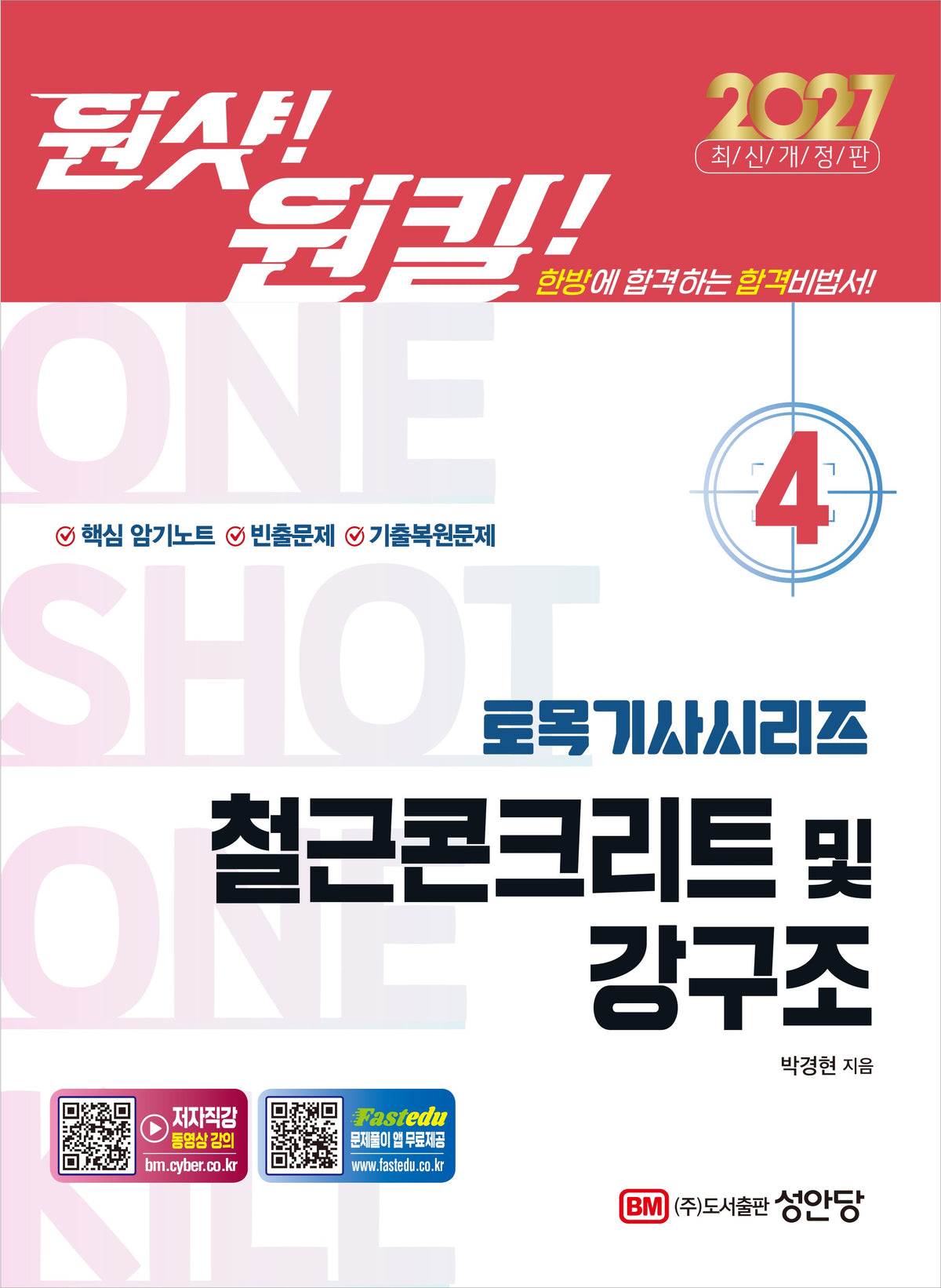 2027 원샷!원킬! 토목기사시리즈 4: 철근콘크리트 및 강구조