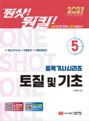 2027 원샷!원킬! 토목기사시리즈 5: 토질 및 기초