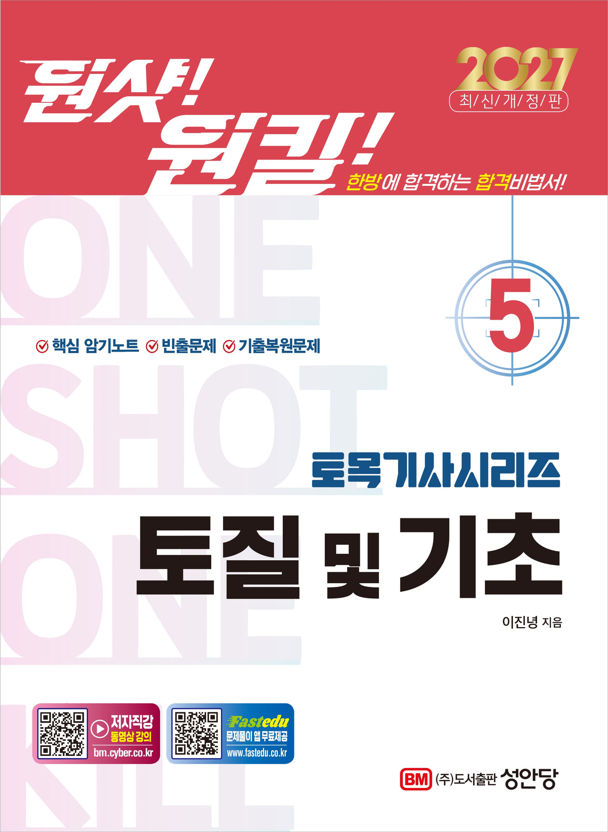 2027 원샷!원킬! 토목기사시리즈 5: 토질 및 기초
