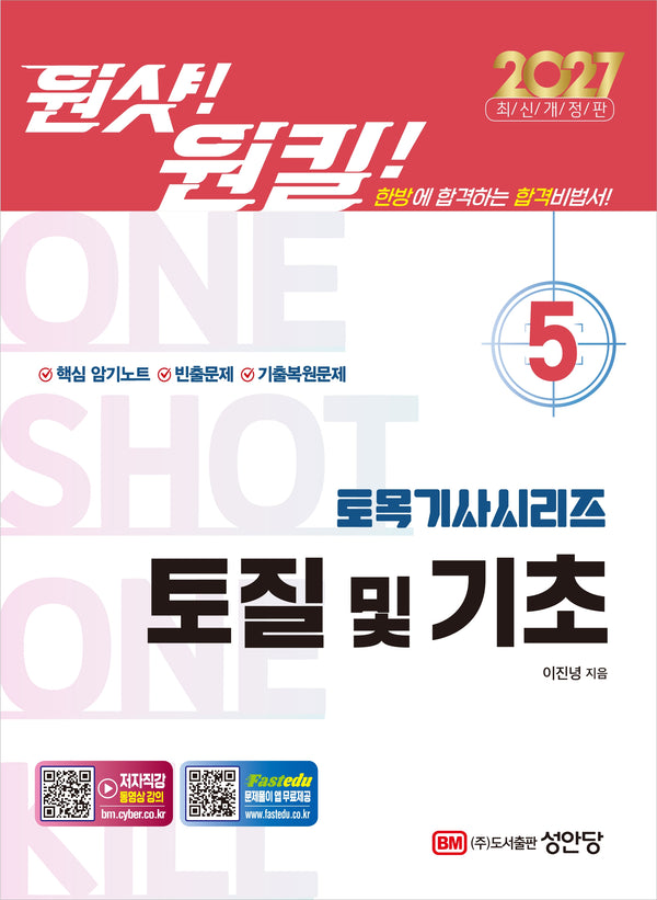 2027 원샷!원킬! 토목기사시리즈 5: 토질 및 기초