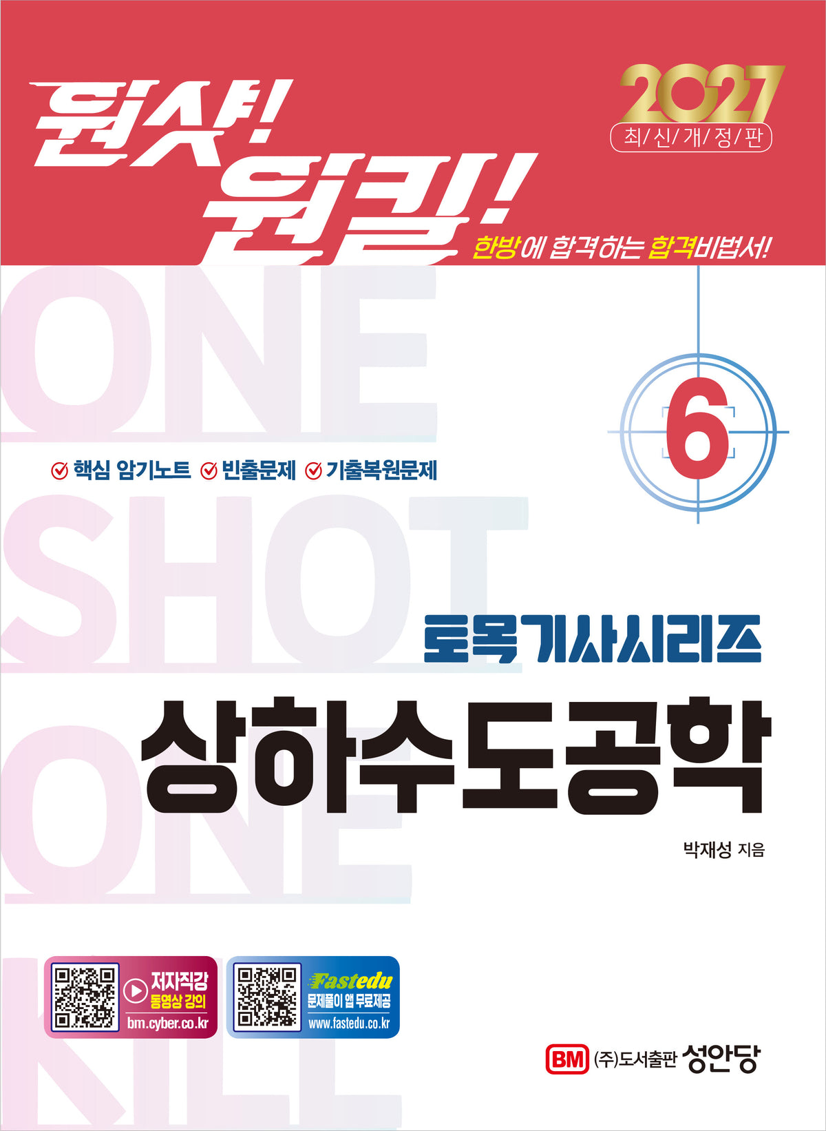 2027 원샷!원킬! 토목기사시리즈 6: 상하수도공학(개정증보판 2판)