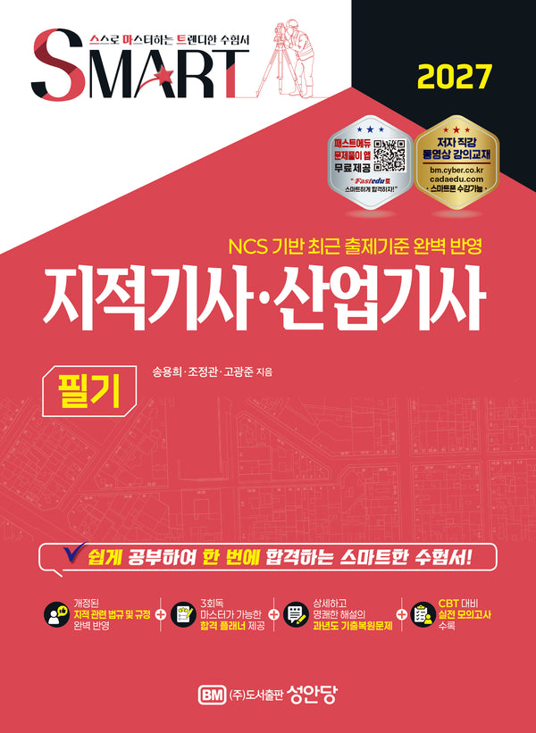 2027 스마트 지적기사 산업기사 필기(개정증보판 13판)