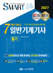 2027 스마트 7개년 과년도 일반기계기사 필기(개정증보판 7판)