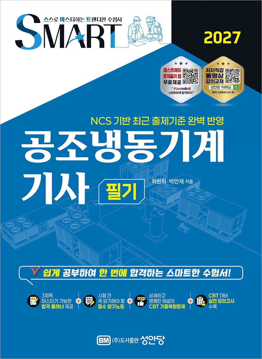 2027 스마트 공조냉동기계기사 필기(개정증보판 4판)