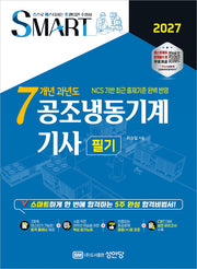 2027 스마트 7개년 과년도 공조냉동기계 기사 필기(개정증보판 6판)