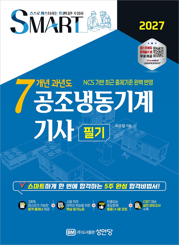 2027 스마트 7개년 과년도 공조냉동기계 기사 필기(개정증보판 6판)