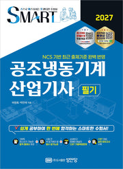 2027 스마트 공조냉동기계 산업기사 필기(개정증보판 3판)