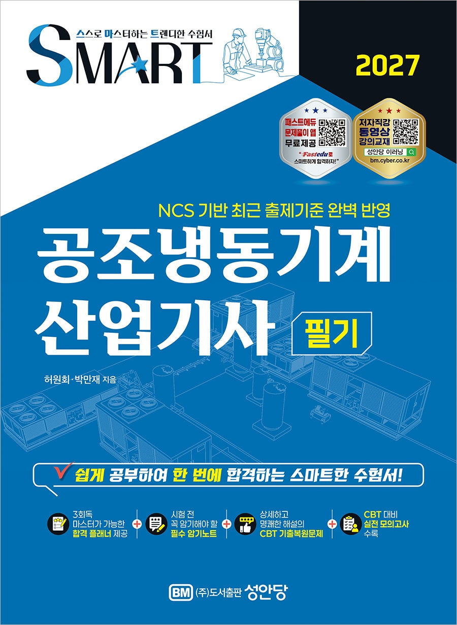 2027 스마트 공조냉동기계 산업기사 필기(개정증보판 3판)