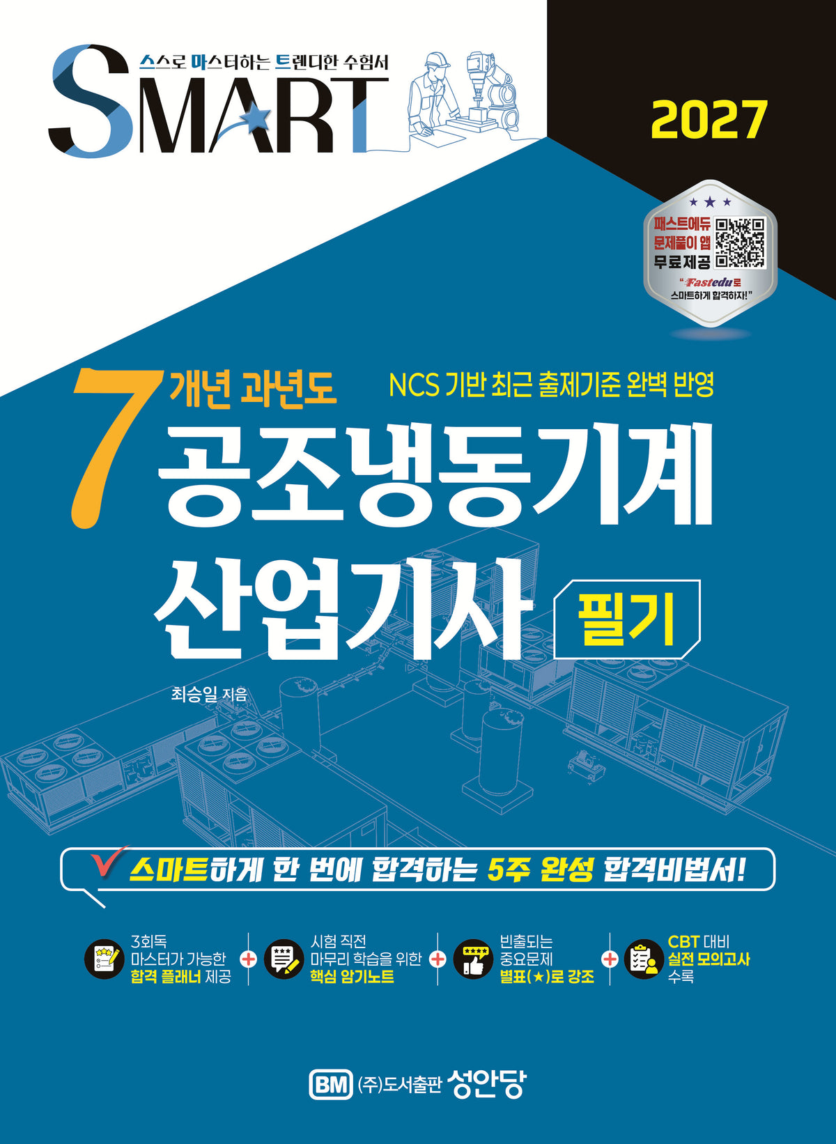 2027 스마트 7개년 과년도 공조냉동기계 산업기사 필기(개정증보판 6판)