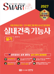 2027 스마트 실내건축기능사 실기+전 과정 무료 동영상 제공(개정증보판)
