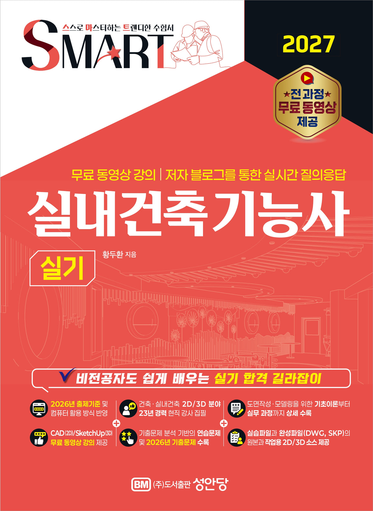 2027 스마트 실내건축기능사 실기+전 과정 무료 동영상 제공(개정증보판)