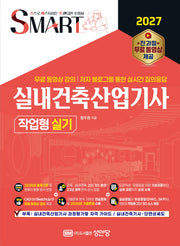 2027 스마트 실내건축산업기사 작업형 실기(개정증보판)