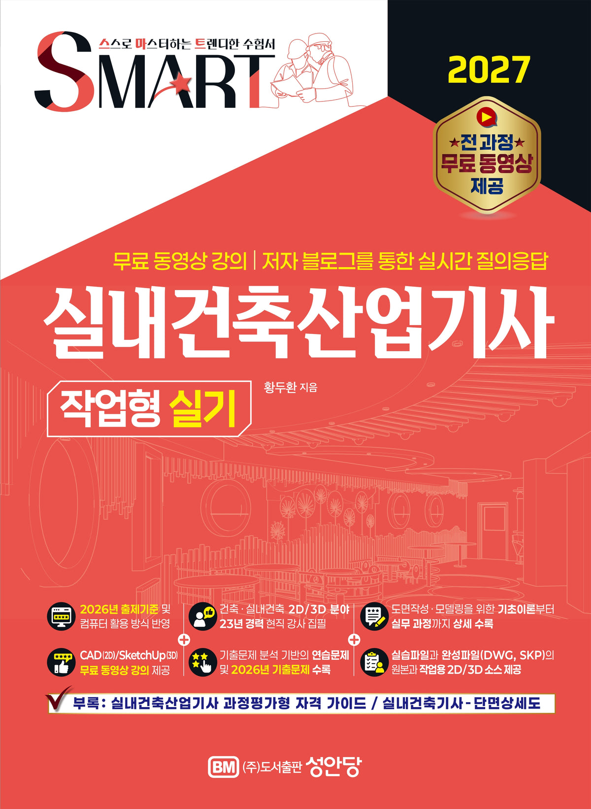2027 스마트 실내건축산업기사 작업형 실기(개정증보판)