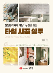 현장관리자와 타일기능인을 위한 타일 시공 실무