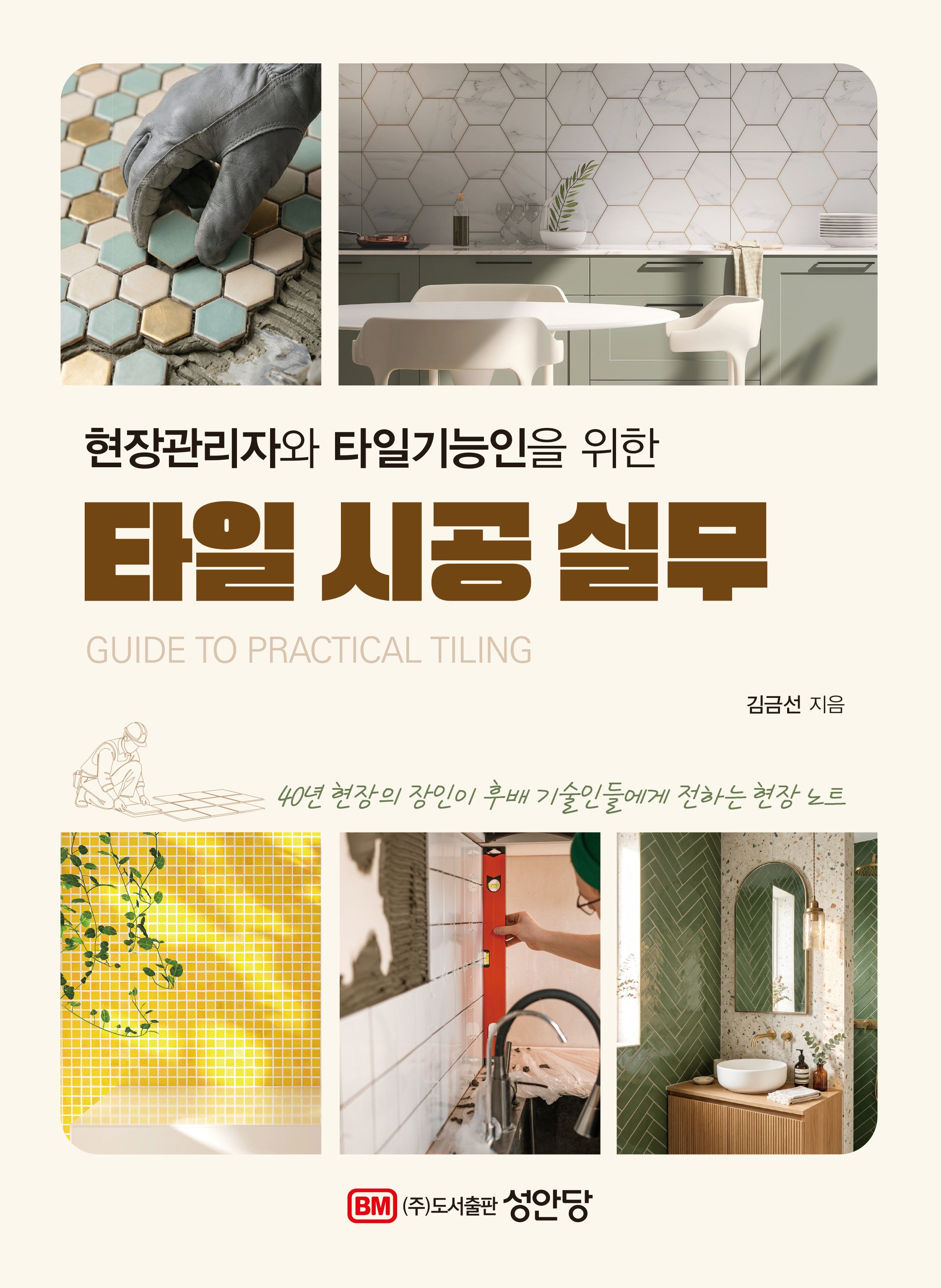 현장관리자와 타일기능인을 위한 타일 시공 실무