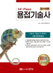 Hi-Pass 용접기술사(개정증보판 2판)