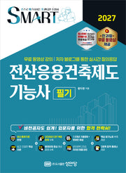 2027 스마트 전산응용건축제도 기능사 필기
