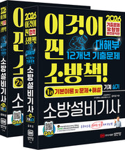 2026 대해부 12개년 기출문제 소방설비기사 기계 실기 세트(전2권)